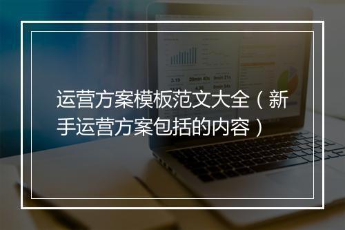 运营方案模板范文大全（新手运营方案包括的内容）