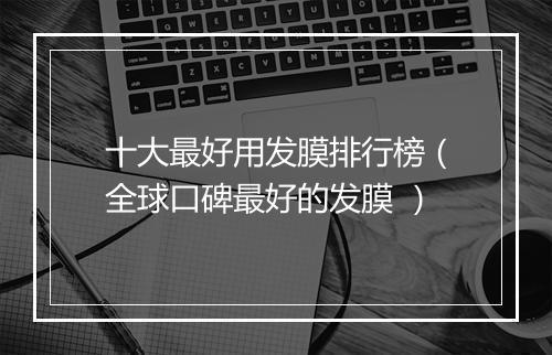 十大最好用发膜排行榜（全球口碑最好的发膜 ）