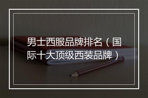 男士西服品牌排名（国际十大顶级西装品牌）