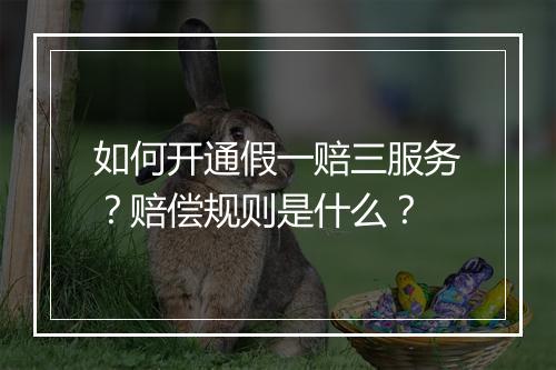 如何开通假一赔三服务？赔偿规则是什么？