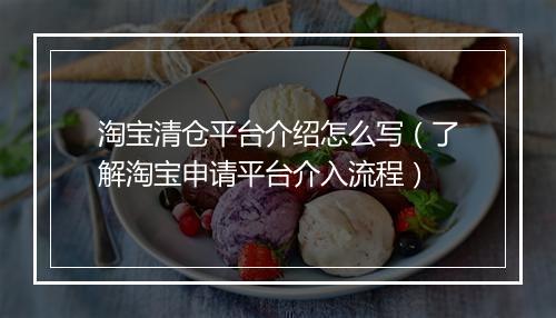 淘宝清仓平台介绍怎么写（了解淘宝申请平台介入流程）