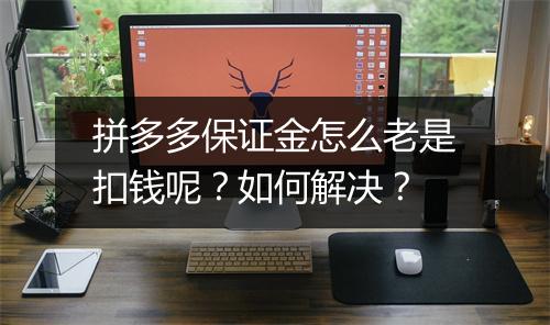 拼多多保证金怎么老是扣钱呢？如何解决？
