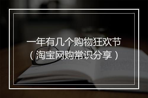一年有几个购物狂欢节（淘宝网购常识分享）