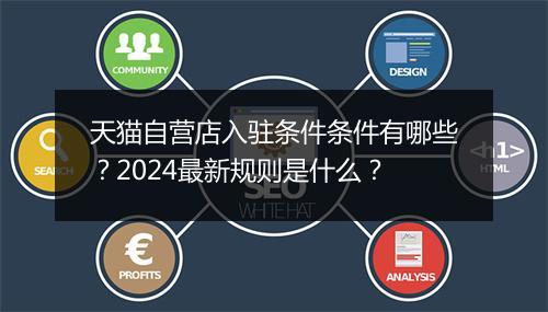 天猫自营店入驻条件条件有哪些？2024最新规则是什么？