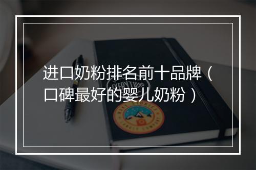 进口奶粉排名前十品牌（口碑最好的婴儿奶粉）