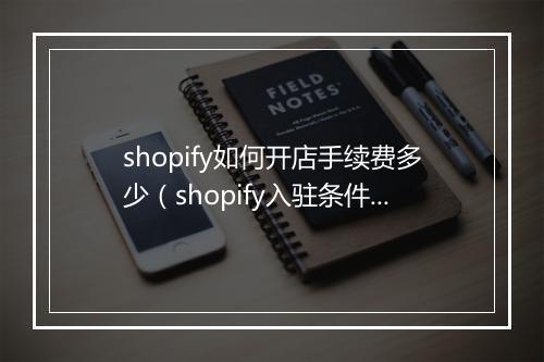 shopify如何开店手续费多少（shopify入驻条件及费用）