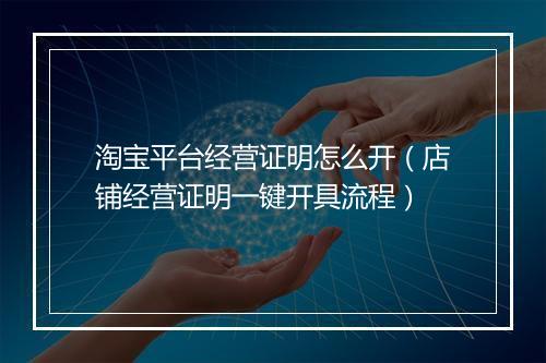 淘宝平台经营证明怎么开（店铺经营证明一键开具流程）