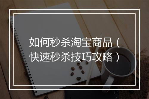如何秒杀淘宝商品（快速秒杀技巧攻略）