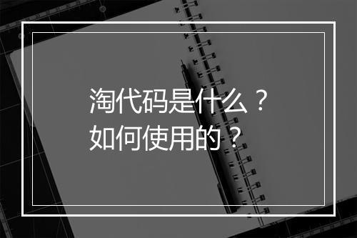 淘代码是什么？如何使用的？