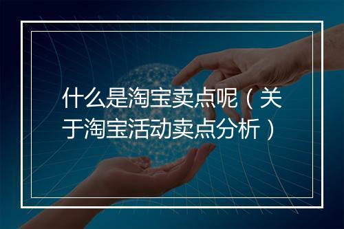 什么是淘宝卖点呢（关于淘宝活动卖点分析）