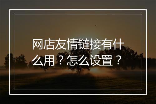 网店友情链接有什么用？怎么设置？