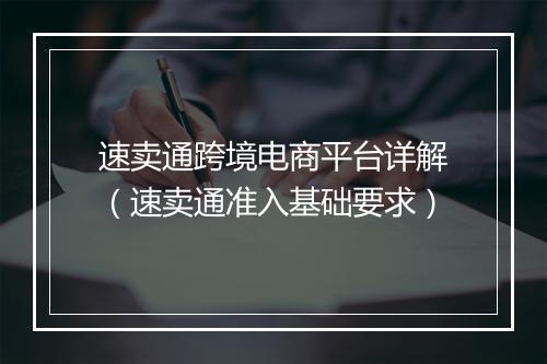 速卖通跨境电商平台详解（速卖通准入基础要求）
