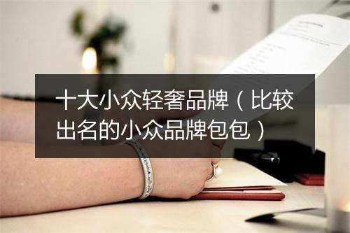 十大小众轻奢品牌（比较出名的小众品牌包包）