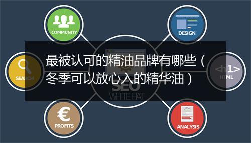 最被认可的精油品牌有哪些（冬季可以放心入的精华油）