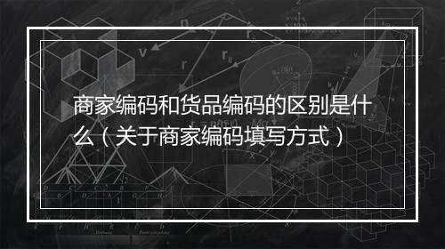 商家编码和货品编码的区别是什么（关于商家编码填写方式）
