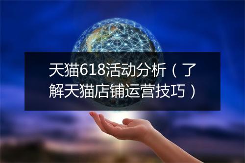 天猫618活动分析（了解天猫店铺运营技巧）