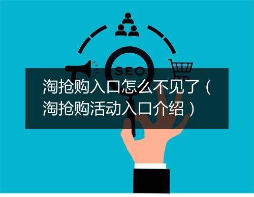 淘抢购入口怎么不见了（淘抢购活动入口介绍）