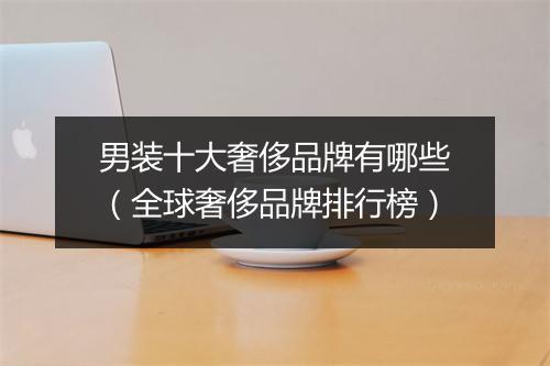 男装十大奢侈品牌有哪些（全球奢侈品牌排行榜）