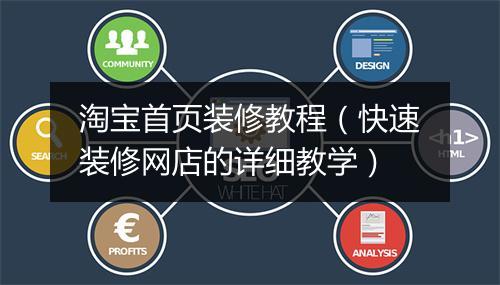 淘宝首页装修教程（快速装修网店的详细教学）