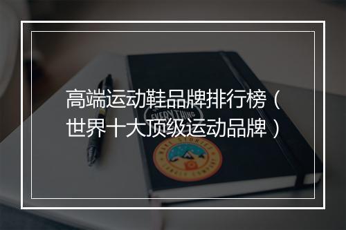高端运动鞋品牌排行榜（世界十大顶级运动品牌）