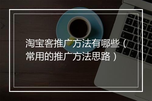 淘宝客推广方法有哪些（常用的推广方法思路）