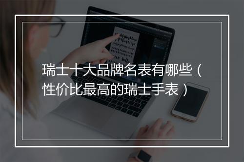 瑞士十大品牌名表有哪些（性价比最高的瑞士手表）
