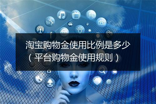 淘宝购物金使用比例是多少（平台购物金使用规则）