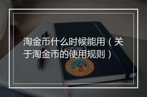 淘金币什么时候能用（关于淘金币的使用规则）