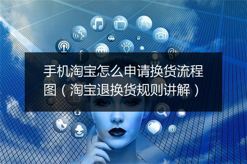 手机淘宝怎么申请换货流程图（淘宝退换货规则讲解）