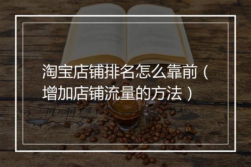 淘宝店铺排名怎么靠前（增加店铺流量的方法）