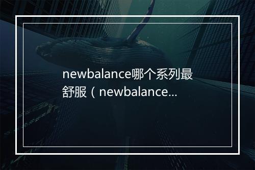 newbalance哪个系列最舒服（newbalance运动鞋推荐）