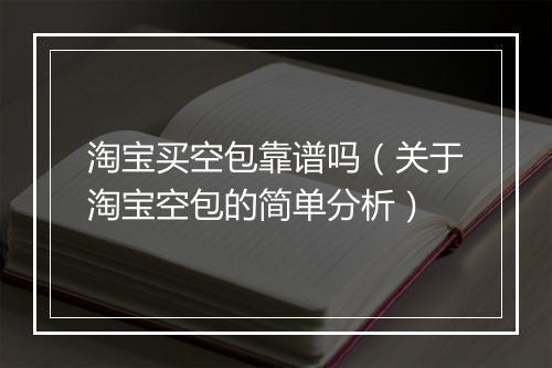 淘宝买空包靠谱吗（关于淘宝空包的简单分析）