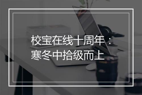 校宝在线十周年：寒冬中拾级而上