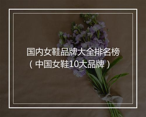 国内女鞋品牌大全排名榜（中国女鞋10大品牌）