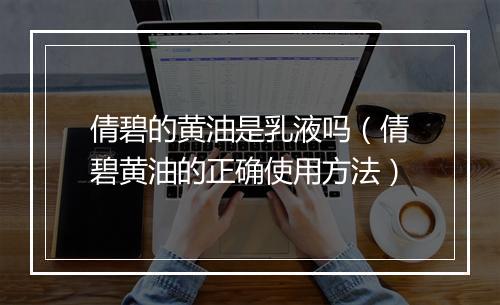 倩碧的黄油是乳液吗（倩碧黄油的正确使用方法）