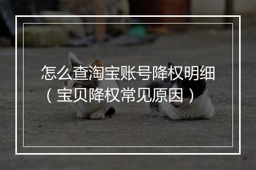 怎么查淘宝账号降权明细（宝贝降权常见原因）