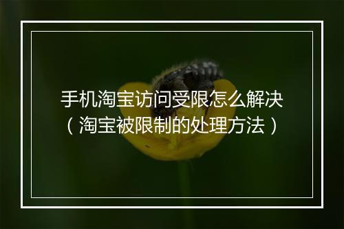 手机淘宝访问受限怎么解决（淘宝被限制的处理方法）