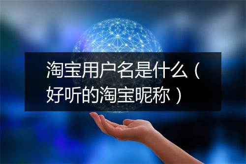 淘宝用户名是什么（好听的淘宝昵称）