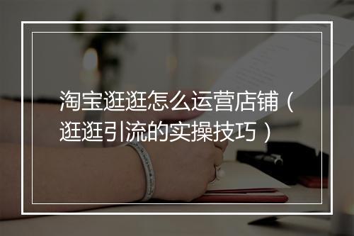 淘宝逛逛怎么运营店铺（逛逛引流的实操技巧）