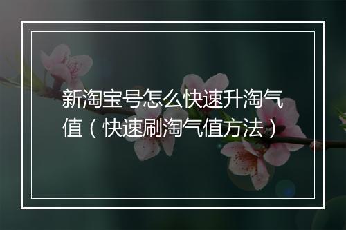 新淘宝号怎么快速升淘气值（快速刷淘气值方法）