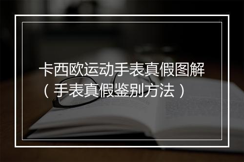卡西欧运动手表真假图解（手表真假鉴别方法）