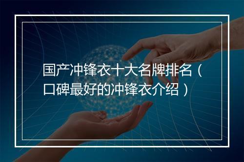 国产冲锋衣十大名牌排名（口碑最好的冲锋衣介绍）
