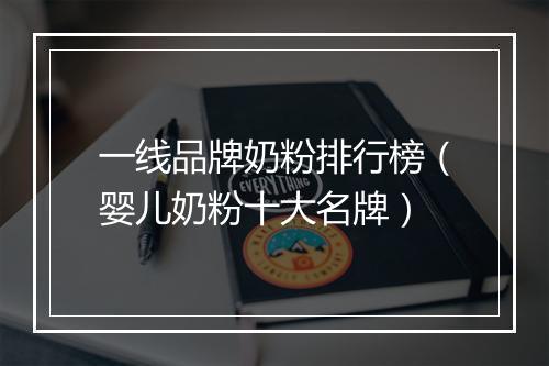 一线品牌奶粉排行榜（婴儿奶粉十大名牌）
