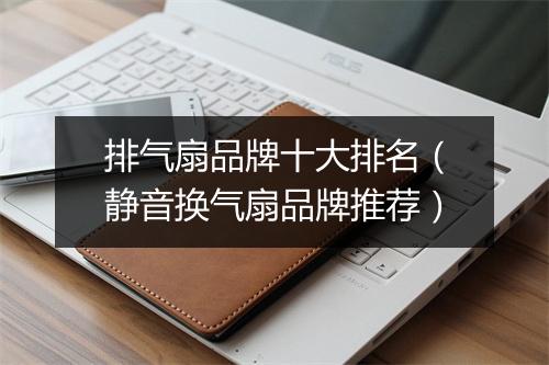 排气扇品牌十大排名（静音换气扇品牌推荐）