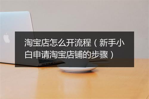 淘宝店怎么开流程（新手小白申请淘宝店铺的步骤）