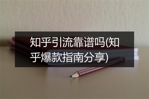 知乎引流靠谱吗(知乎爆款指南分享)