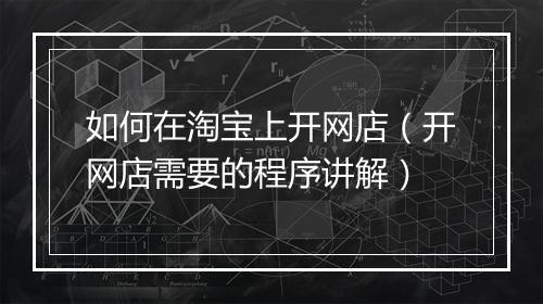 如何在淘宝上开网店（开网店需要的程序讲解）