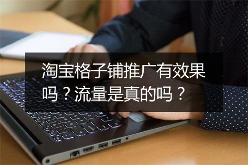 淘宝格子铺推广有效果吗？流量是真的吗？