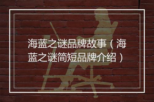 海蓝之谜品牌故事（海蓝之谜简短品牌介绍）