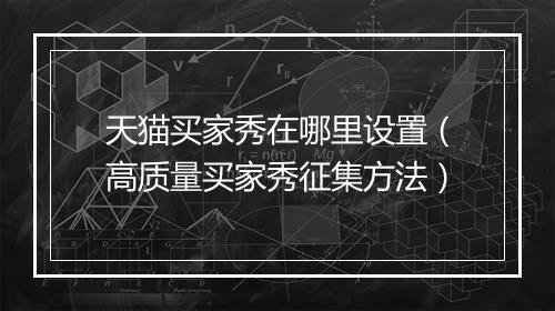 天猫买家秀在哪里设置（高质量买家秀征集方法）